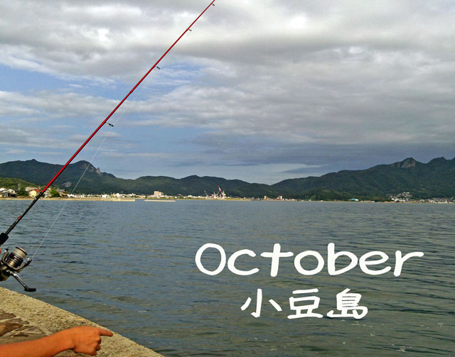 釣りは、10月からというけれど・・・in小豆島